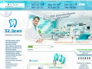 (495) 543-43-00 Стоматология в Москве «32ДЕНТ». Услуги стоматологии