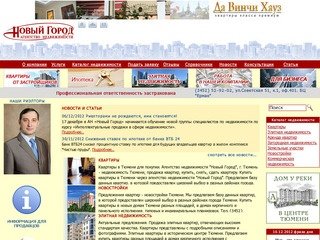 Новый город - агентство недвижимости Тюмень, коммерческая и загородная недвижимость
