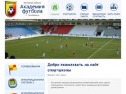Академия футбола Муниципальное казенное учреждение дополнительного образования детей «Детско