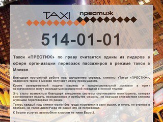 Такси 5140101 - Престиж такси