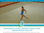 Федерация художественной гимнастики Свердловской области