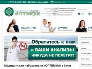 Медицинская лаборатория ОПТИМУМ в Сочи (www.opti-lab.ru): исследования крови