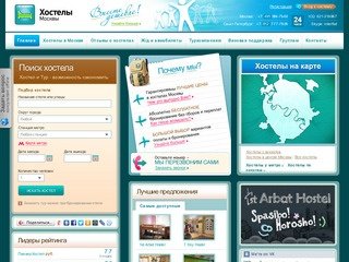 Хостелы Москвы, все хостелы в Москве on-line, отзывы о дешевых гостиницах Москвы