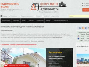 Недвижимость в Сочи - официальный сайт
