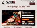 Тату25 салон в центре Москвы сделать тату tattoo25.ru на спину недорого набить тату рукава цены