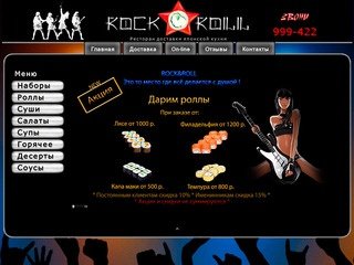 Rock & Roll суши роллы Иркутск  ресторан доставки японской кухни