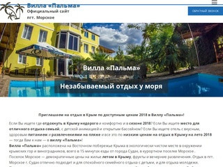 Отдых в Крыму Морское| Вилла Пальма - официальный сайт, отдых летом в Крыму по низким ценам 2018