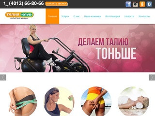 Фитнес для женщин Талия-клуб в Калининграде 