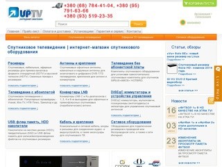 Спутниковое телевидение (ТВ)— Киев | интернет-магазин оборудования для приема | uptv.com.ua