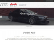 Клуб владельцев Audi в Екатеринбурге и УрФО - Audi Клуб Урал