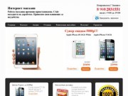 My-apple67.ru Интернет магазин техники Apple по низким ценам! телефоны iphone,планшеты ipad