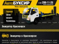 Эвакуатор Красноярск. Тел: 288-11-25. Услуги эвакуатора Красноярск, вызов эвакуатора.