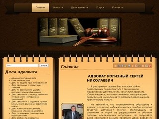 Адвокат Рогизный Сергей Николаевич. Балтийская коллегия адвокатов