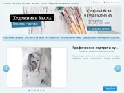 Интернет-портал "Художники Урала"