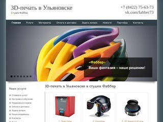 3D печать в Ульяновске - студия Фаббер