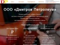 Продажа дизельного топлива и бензина в Дмитрове и Дмитровском районе