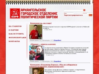 Архангельское городское отделение КПРФ