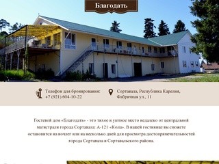 Гостевой дом "Благодать" город Сортавала