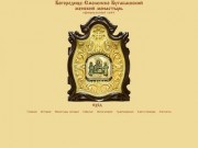Официальный сайт Богородице-Смоленско Бугабашского монастыря