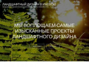 Ландшафтный дизайн, автополив, рулонный газон Ижевск