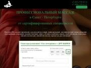 Профессиональный массаж в Санкт - Петербурге