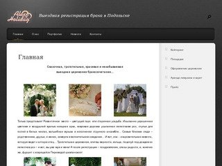 Выездная регистрация брака в Подольске - Свадьба в Подольске 