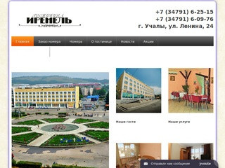 Иремель — гостиница города Учалы, официальный сайт.