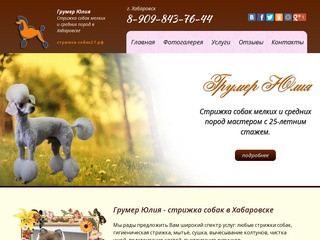 Грумер Юлия - Стрижка собак в Хабаровске - Грумер Юлия