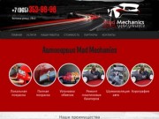 Med Mechanics - покраска автомобиля, аэрография, шумоизоляция, в Москве