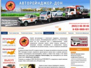 «Авторейнджер-Дон» - служба автоэвакуации и технической поддержки в Ростове-на-Дону