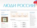 Доска объявлений Волгограда- Люди России