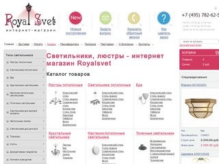Интернет магазин люстр и точечных светильников в Москве Royalsvet - европейские люстры и светильники