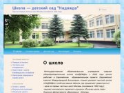 Школа — детский сад "Надежда" | Одна из первых частных школ Москвы 