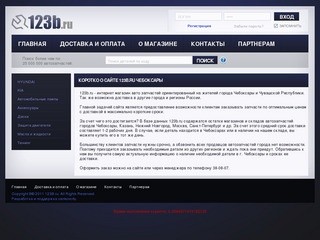 123b.ru - запчасти на иномарки г. Чебоксары - интернет магазин