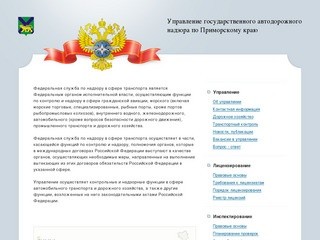 Управление государственного автомобильного надзора по Приморскому краю