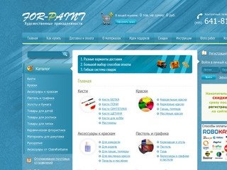 Интернет-магазин товаров для художников и детского творчества FOR