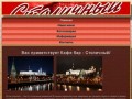 Кафе бар - Столичный, г. Оренбург, шашлык на углях, русская и европейская кухня