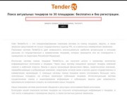 Tendergo.ru | поиск тендеров