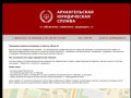 Юридические услуги, юристы в Архангельске и области