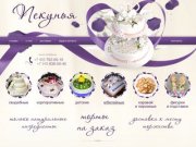 Пекунья - торты на заказ (свадьбы, дни рождения, корпоративы, юбилеи)