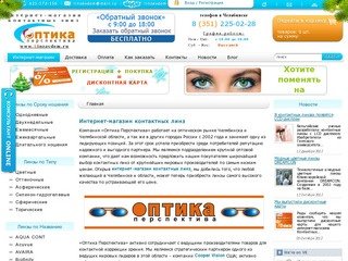 Оптика Перспектива - Качественные контактные линзы для Ваших глаз!