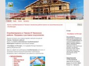 Строительные материалы для дачи и дома В г. Чехове и чеховском районе Московской области