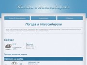 Погода в Новосибирске сейчас и ТОЧНЫЙ ПРОГНОЗ на 3,5, 10 дней, на неделю