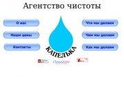 Агентство чистоты "КАПЕЛЬКА": Уборка помещений (клининг) и химчистка в 
г.Пермь