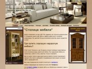 "Столица мебели" Интернет Магазин мебели в Москве