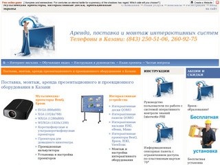 Мультимедийные проекторы Казань, интерактивные доски, проекционные экраны