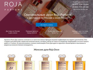 Roja Parfums духи, купить официальный парфюм Roja Dove в Москве — описание, цена, акции