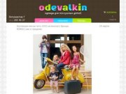 ОДЕВАЛКИН - интернет магазин детской одежды г. Челябинск
|
Коллекция весна