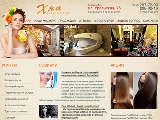 Салон красоты «Хна». г. Екатеринбург