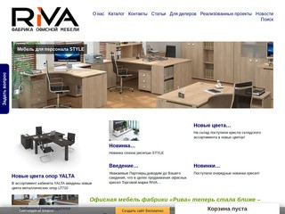Рива Приморье - весь спектр офисной мебели в одном месте!